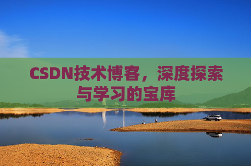 CSDN技术博客，深度探索与学习的宝库